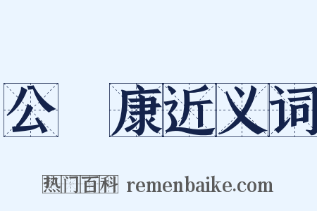 公孫康近义词是什么意思的图片